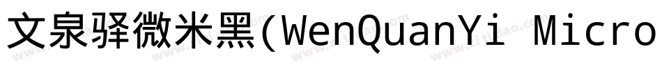 文泉驿微米黑(WenQuanYi Micro Hei)字体转换